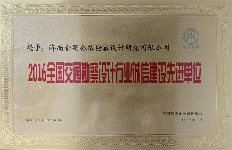 3.全國交通勘察設計行業(yè)誠信建設先進(jìn)單位.jpg