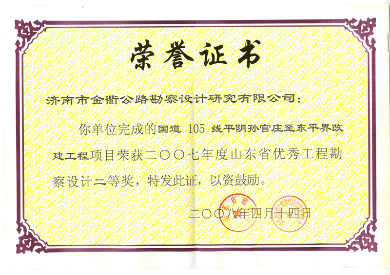 2007年度山東省優(yōu)秀工程勘察設計二等獎.jpg