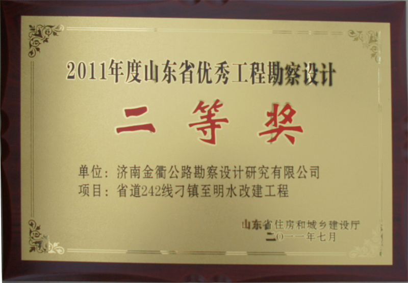 2011年度山東省優(yōu)秀工程勘察設計二等獎.jpg