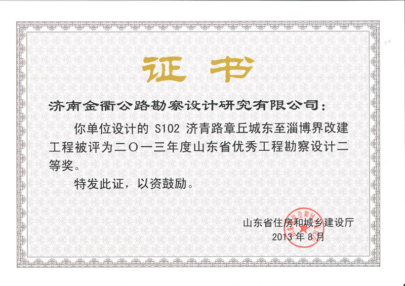 2013年度山東省優(yōu)秀工程勘察設計二等獎.jpg