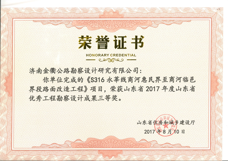 2017年度山東省優(yōu)秀工程勘察設計成果競賽三等獎.jpg