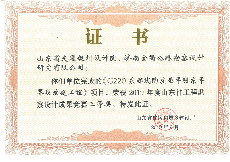 2019年度山東省優(yōu)秀工程勘察設計成果競賽三等獎.jpg
