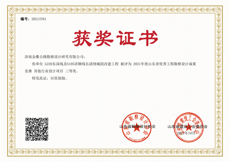 2021度山東省優(yōu)秀工程勘察設計成果競賽三等獎1.png