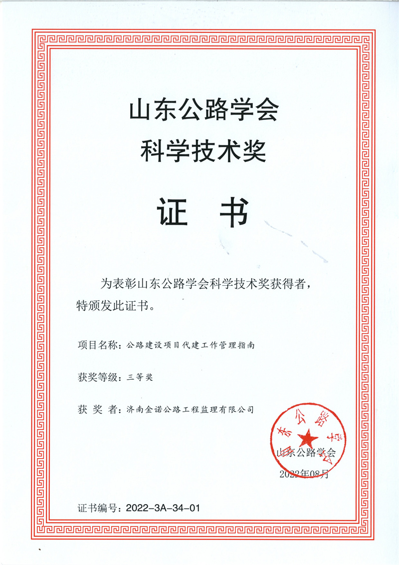 7.山東公路學(xué)會(huì )科學(xué)技術(shù)獎.jpg
