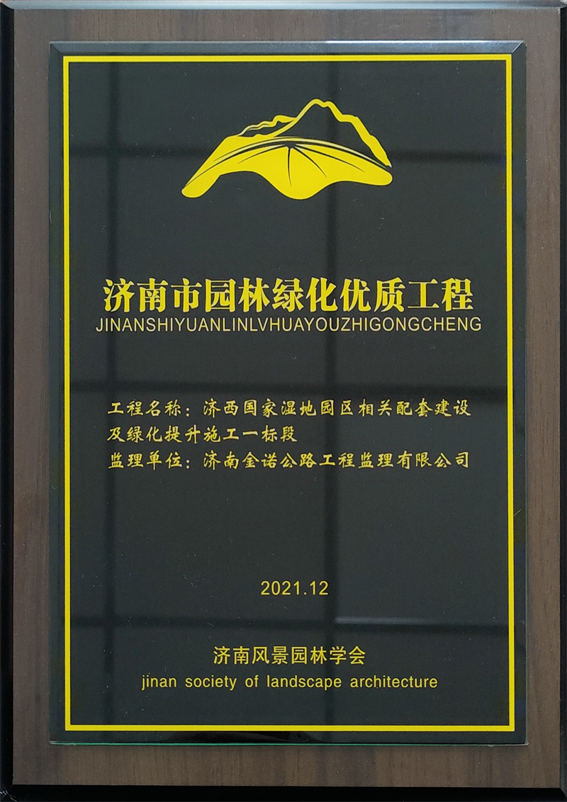 6.濟南市園林綠化優(yōu)質(zhì)工程.jpg