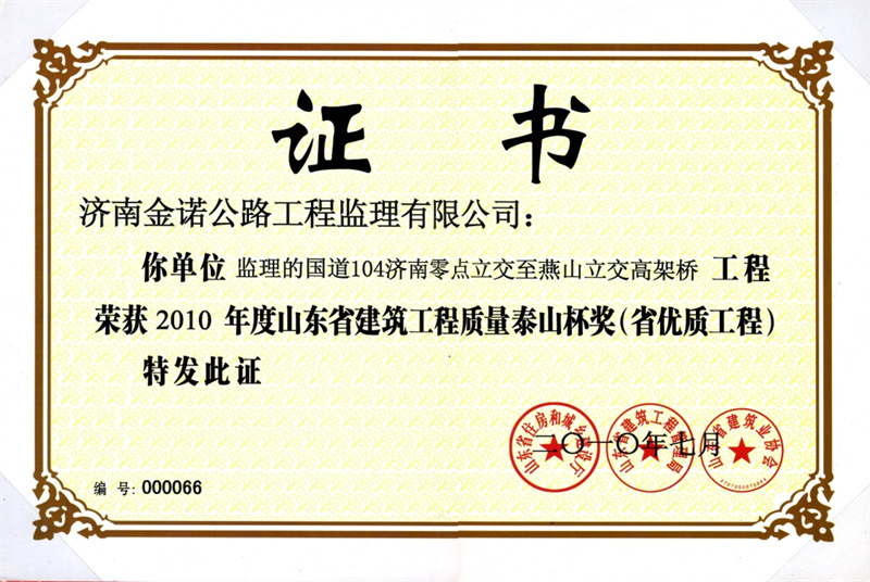 4.省優(yōu)質(zhì)工程泰山杯.jpg
