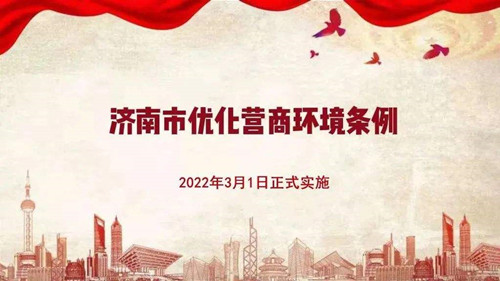 《濟南市優(yōu)化營(yíng)商環(huán)境條例》3月起實(shí)施