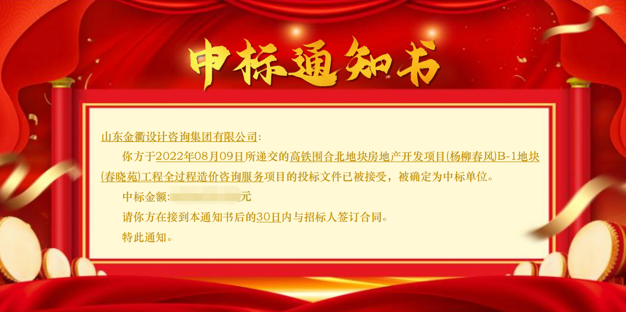 中標喜訊 | 山東金衢設計咨詢(xún)集團有限公司中標楊柳春風(fēng)B-1地塊（春曉苑）工程項目全過(guò)程造價(jià)咨詢(xún)服務(wù)！