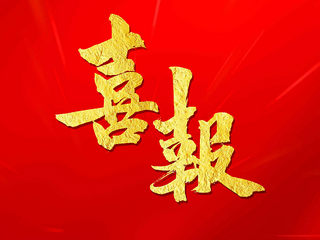 中標喜訊  金衢設計集團接連中標多個(gè)項目，實(shí)現2023年生產(chǎn)經(jīng)營(yíng)“開(kāi)門(mén)紅”！