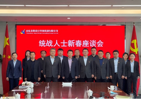 山東金衢設計咨詢(xún)集團有限公司組織召開(kāi)“統戰人士新春座談會(huì )”
