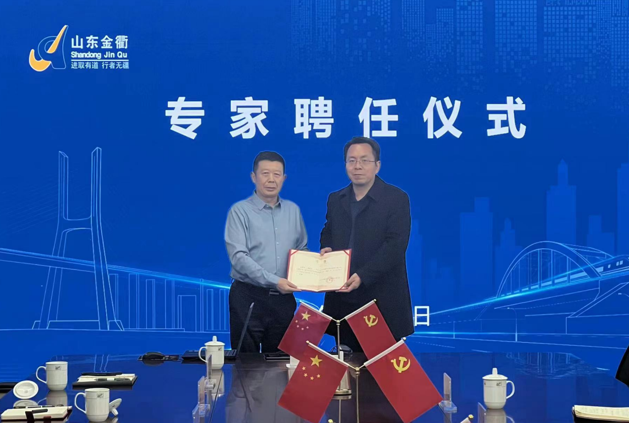 山東金衢設計咨詢(xún)集團有限公司舉行專(zhuān)家聘任儀式