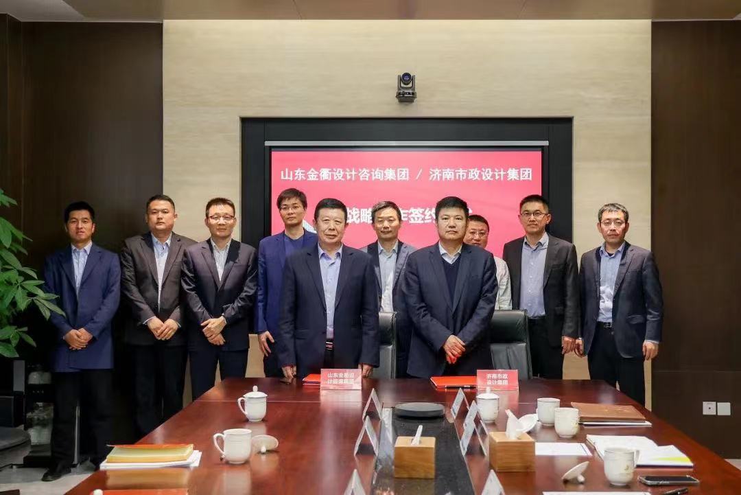 山東金衢設計咨詢(xún)集團與濟南市政設計集團簽署戰略合作協(xié)議