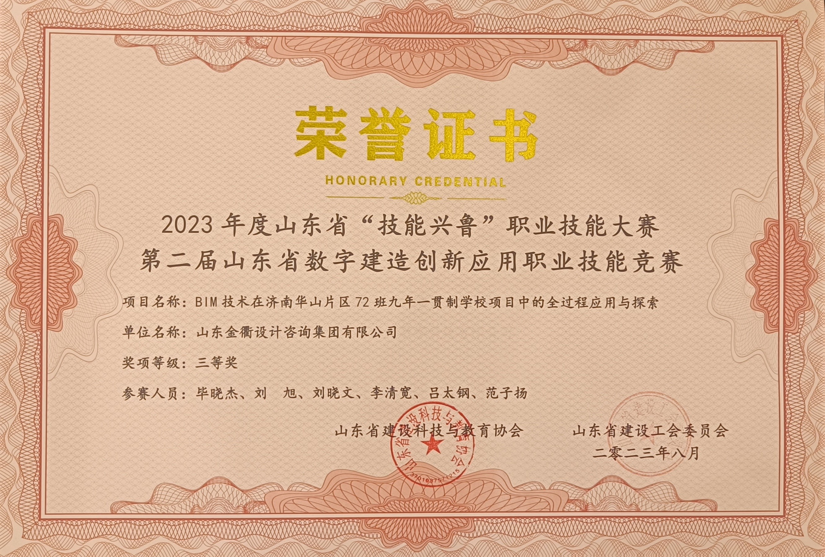 金衢設計咨詢(xún)集團榮獲2023年度山東省“技能興魯”職業(yè)技能大賽暨第二屆山東省數字建造創(chuàng  )新應用職業(yè)技能競賽三等獎