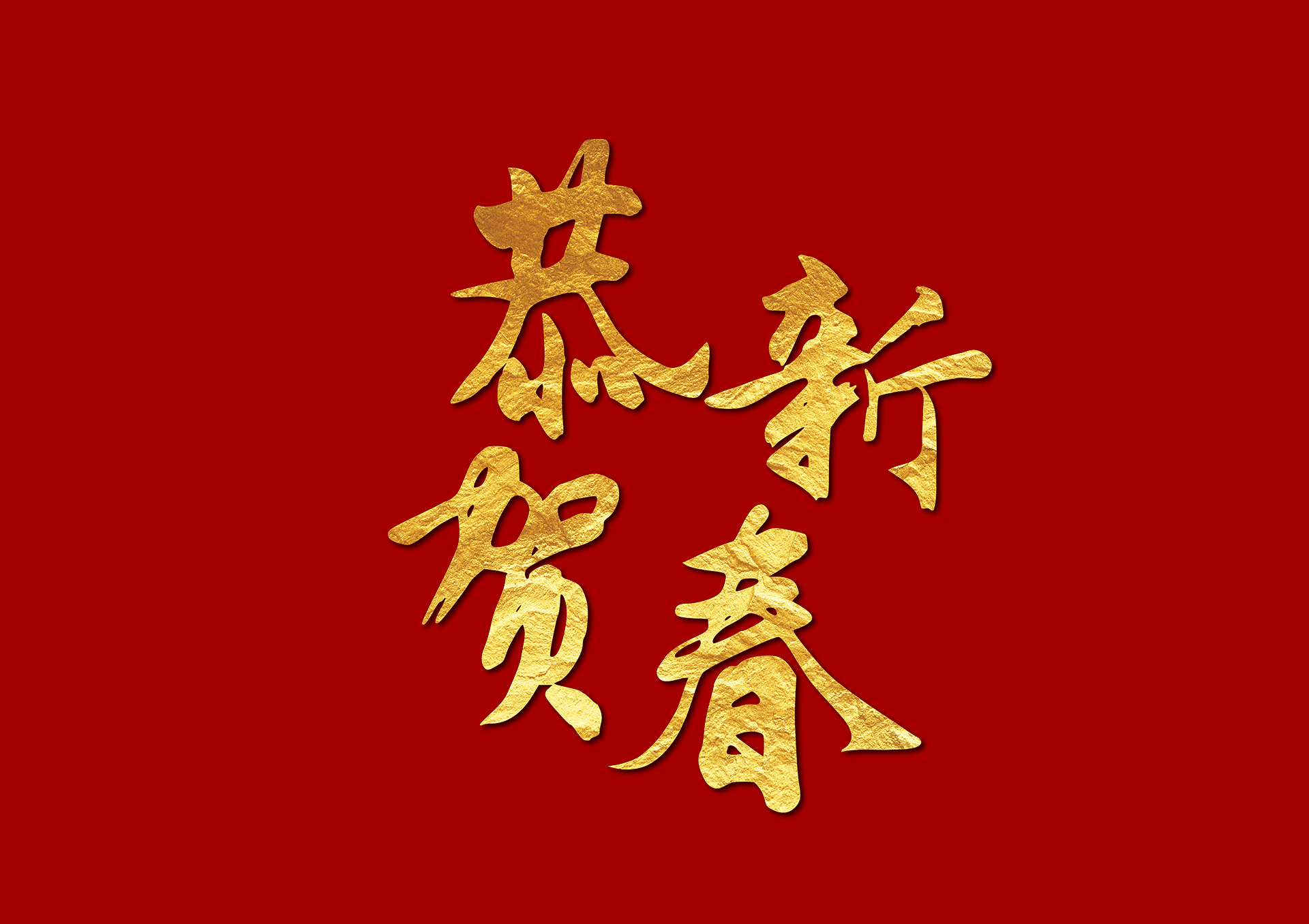 踔厲奮發(fā)正當時(shí)  篤行不怠開(kāi)新局‖山東金衢設計咨詢(xún)集團有限公司2024新年賀詞