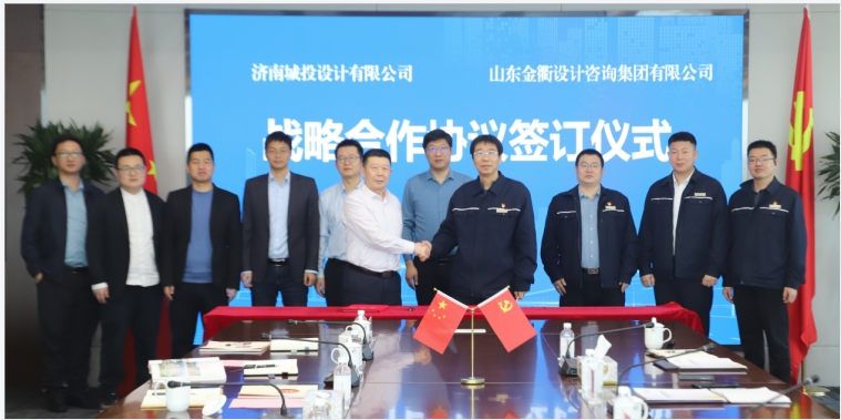 山東金衢設計咨詢(xún)集團與濟南城投設計有限公司簽署戰略合作協(xié)議