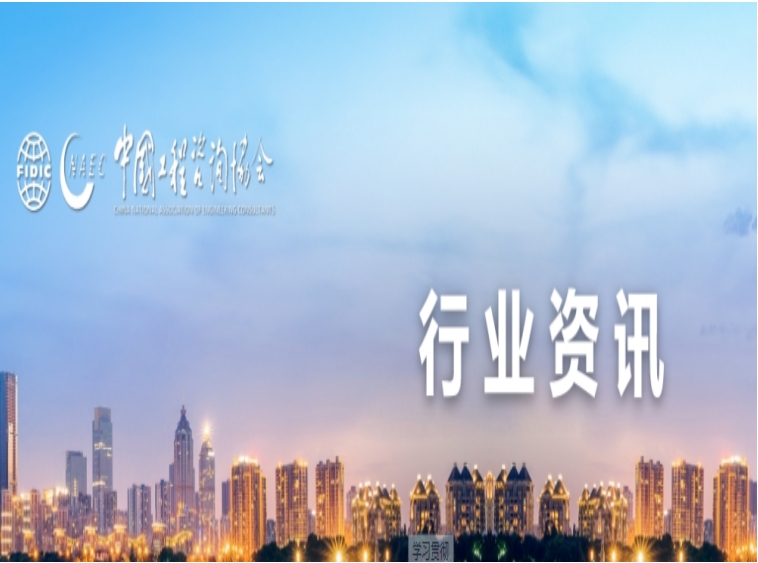 關(guān)于印發(fā)《中國工程咨詢(xún)業(yè)行業(yè)自律公約 (2023年修訂)》的通知