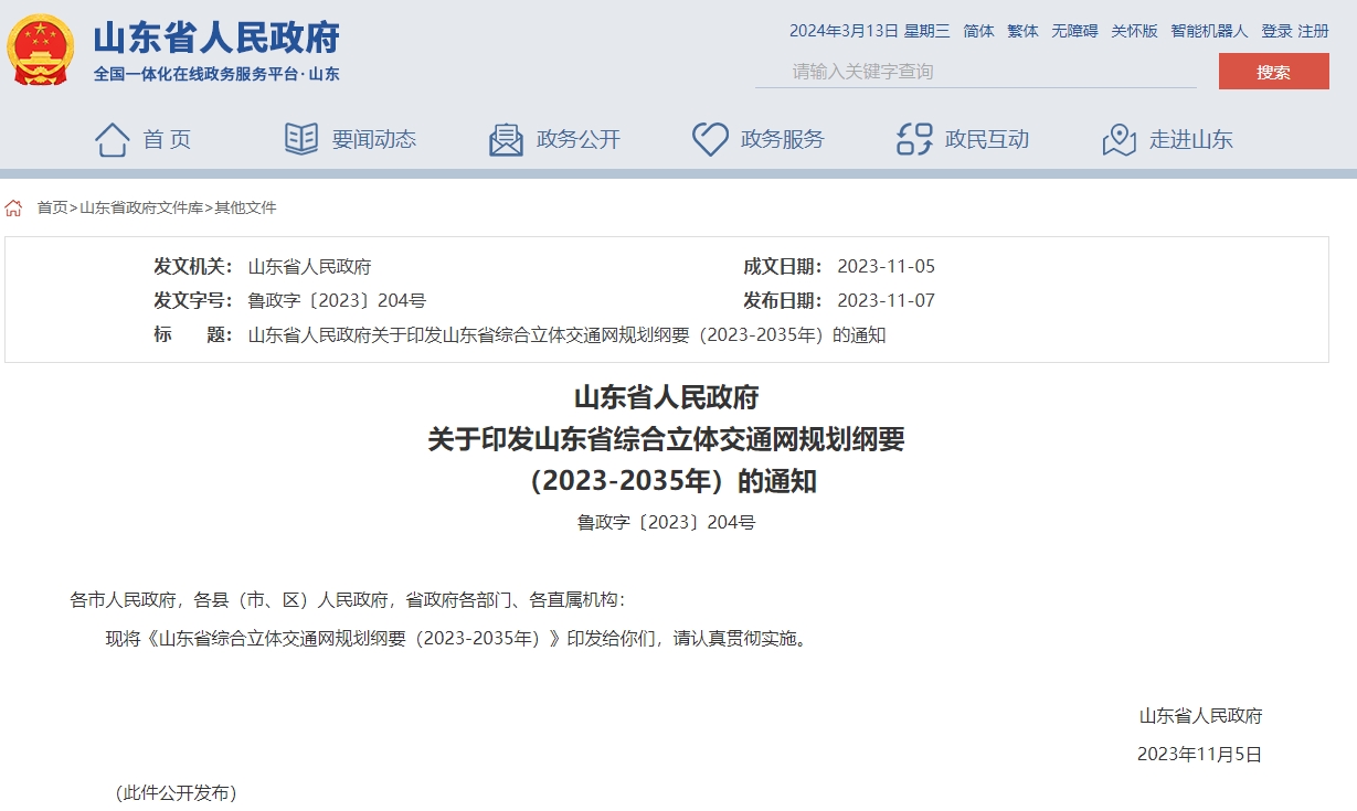山東省人民政府關(guān)于印發(fā)山東省綜合立體交通網(wǎng)規劃綱要?（2023-2035年）的通知