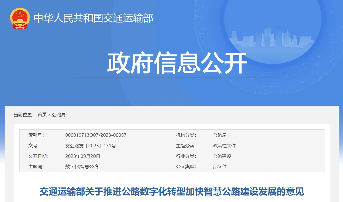 交通運輸部關(guān)于推進(jìn)公路數字化轉型加快智慧公路建設發(fā)展的意見(jiàn)